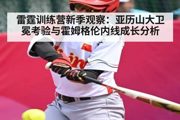 雷霆训练营新季观察：亚历山大卫冕考验与霍姆格伦内线成长分析