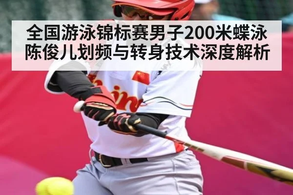 全国游泳锦标赛男子200米蝶泳陈俊儿划频与转身技术深度解析