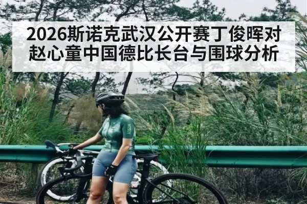 2026斯诺克武汉公开赛丁俊晖对赵心童中国德比长台与围球分析