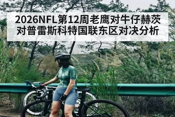 2026NFL第12周老鹰对牛仔赫茨对普雷斯科特国联东区对决分析