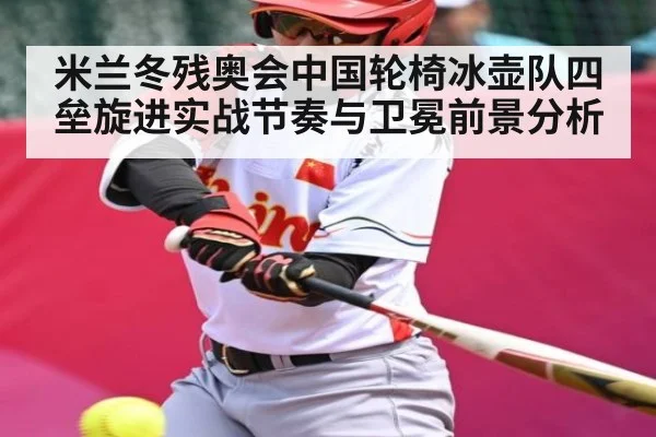 米兰冬残奥会中国轮椅冰壶队四垒旋进实战节奏与卫冕前景分析