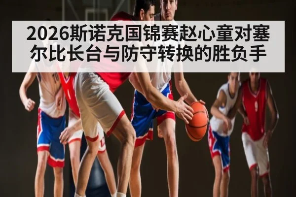 2026斯诺克国锦赛赵心童对塞尔比长台与防守转换的胜负手